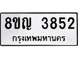 ทะเบียน 3852