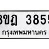 รับจัดหา ทะเบียน 3855 หมวดใหม่ 8ขฎ 3855 ทะเบียนมงคล ผลรวมดี 36 - OK0924-8ขฎ