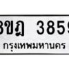 รับจัดหา ทะเบียน 3859 หมวดใหม่ 8ขฎ 3859 ทะเบียนมงคล ผลรวมดี 40 - OK0924-8ขฎ