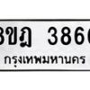 รับจัดหา ทะเบียน 3860 หมวดใหม่ 8ขฎ 3860 ทะเบียนมงคล ผลรวมดี 32 - OK0924-8ขฎ