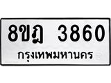 ทะเบียน 3860