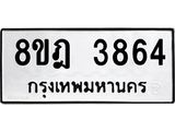ทะเบียน 3864