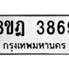 รับจัดหา ทะเบียน 3869 หมวดใหม่ 8ขฎ 3869 ทะเบียนมงคล ผลรวมดี 41 - OK0924-8ขฎ