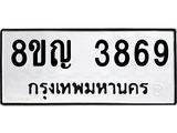 ทะเบียน 3869
