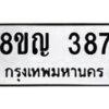 รับจัดหาทะเบียน 387 หมวดใหม่ 8ขญ 387 ทะเบียนมงคล ผลรวมดี 32  - OK0911-8ขญ
