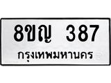 ทะเบียน 387