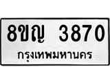 ทะเบียน 3870