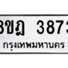รับจัดหา ทะเบียน 3873 หมวดใหม่ 8ขฎ 3873 ทะเบียนมงคล ผลรวมดี 36 - OK0924-8ขฎ
