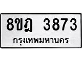 ทะเบียน 3873
