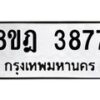 รับจัดหา ทะเบียน 3877 หมวดใหม่ 8ขฎ 3877 ทะเบียนมงคล ผลรวมดี 40 - OK0924-8ขฎ