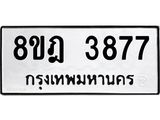 ทะเบียน 3877