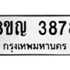 รับจัดหาทะเบียน 3878 หมวดใหม่ 8ขญ 3878 ทะเบียนมงคล ผลรวมดี 40  - OK0917-8ขญ