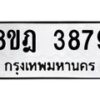 รับจัดหา ทะเบียน 3879 หมวดใหม่ 8ขฎ 3879 ทะเบียนมงคล ผลรวมดี 42 - OK0924-8ขฎ