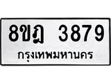 ทะเบียน 3879