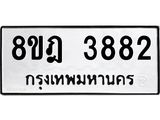 ทะเบียน 3882