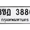 รับจัดหา ทะเบียน 3886 หมวดใหม่ 8ขฎ 3886 ทะเบียนมงคล ผลรวมดี 40 - OK0924-8ขฎ