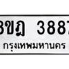รับจัดหา ทะเบียน 3887 หมวดใหม่ 8ขฎ 3887 ทะเบียนมงคล ผลรวมดี 41 - OK0924-8ขฎ