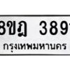 รับจัดหา ทะเบียน 3891 หมวดใหม่ 8ขฎ 3891 ทะเบียนมงคล ผลรวมดี 36 - OK0924-8ขฎ