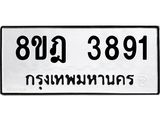ทะเบียน 3891