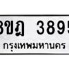 รับจัดหา ทะเบียน 3895 หมวดใหม่ 8ขฎ 3895 ทะเบียนมงคล ผลรวมดี 40 - OK0924-8ขฎ