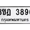 รับจัดหา ทะเบียน 3896 หมวดใหม่ 8ขฎ 3896 ทะเบียนมงคล ผลรวมดี 41 - OK0924-8ขฎ