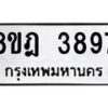 รับจัดหา ทะเบียน 3897 หมวดใหม่ 8ขฎ 3897 ทะเบียนมงคล ผลรวมดี 42 - OK0924-8ขฎ