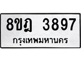 ทะเบียน 3897