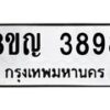 รับจัดหาทะเบียน 3898 หมวดใหม่ 8ขญ 3898 ทะเบียนมงคล ผลรวมดี 42  - OK0917-8ขญ