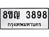 ทะเบียน 3898
