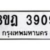 รับจัดหา ทะเบียน 3909 หมวดใหม่ 8ขฎ 3909 ทะเบียนมงคล ผลรวมดี 36 - OK0924-8ขฎ