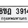 รับจัดหา ทะเบียน 3914 หมวดใหม่ 8ขฎ 3914 ทะเบียนมงคล ผลรวมดี 32 - OK0924-8ขฎ