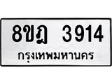 ทะเบียน 3914