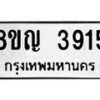 รับจัดหาทะเบียน 3915 หมวดใหม่ 8ขญ 3915 ทะเบียนมงคล ผลรวมดี 32  - OK0917-8ขญ
