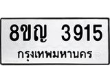 ทะเบียน 3915