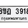 รับจัดหา ทะเบียน 3918 หมวดใหม่ 8ขฎ 3918 ทะเบียนมงคล ผลรวมดี 36 - OK0924-8ขฎ