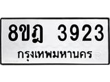 ทะเบียน 3923