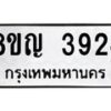 รับจัดหาทะเบียน 3924 หมวดใหม่ 8ขญ 3924 ทะเบียนมงคล ผลรวมดี 32  - OK0917-8ขญ