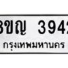รับจัดหาทะเบียน 3942 หมวดใหม่ 8ขญ 3942 ทะเบียนมงคล ผลรวมดี 32 - OK0917-8ขญ