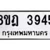 รับจัดหา ทะเบียน 3945 หมวดใหม่ 8ขฎ 3945 ทะเบียนมงคล ผลรวมดี 36 - OK0924-8ขฎ