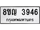 ทะเบียน 3946
