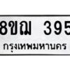 รับจัดหาทะเบียน 395 หมวดใหม่ 8ขฌ 395 ทะเบียนมงคล ผลรวมดี 32 - OK0908-8ขฌ