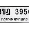 รับจัดหา ทะเบียน 3950 หมวดใหม่ 8ขฎ 3950 ทะเบียนมงคล ผลรวมดี 32 - OK0924-8ขฎ
