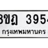 รับจัดหา ทะเบียน 3954 หมวดใหม่ 8ขฎ 3954 ทะเบียนมงคล ผลรวมดี 36 - OK0924-8ขฎ