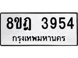 ทะเบียน 3954