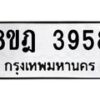 รับจัดหา ทะเบียน 3958 หมวดใหม่ 8ขฎ 3958 ทะเบียนมงคล ผลรวมดี 40 - OK0924-8ขฎ