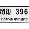 รับจัดหาทะเบียน 3960 หมวดใหม่ 8ขญ 3960 ทะเบียนมงคล ผลรวมดี 32  - OK0917-8ขญ