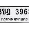 รับจัดหา ทะเบียน 3963 หมวดใหม่ 8ขฎ 3963 ทะเบียนมงคล ผลรวมดี 36 - OK0924-8ขฎ
