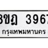 รับจัดหา ทะเบียน 3967 หมวดใหม่ 8ขฎ 3967 ทะเบียนมงคล ผลรวมดี 40 - OK0924-8ขฎ