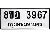 ทะเบียน 3967