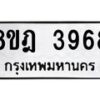 รับจัดหา ทะเบียน 3968 หมวดใหม่ 8ขฎ 3968 ทะเบียนมงคล ผลรวมดี 41 - OK0924-8ขฎ